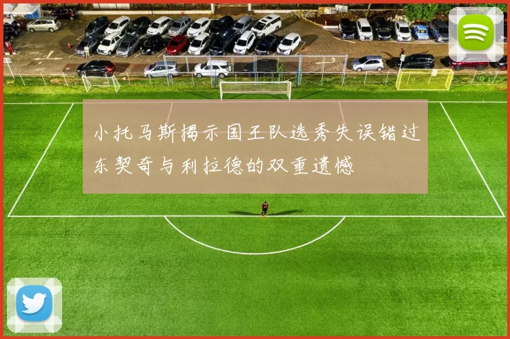 小托马斯揭示国王队选秀失误错过东契奇与利拉德的双重遗憾