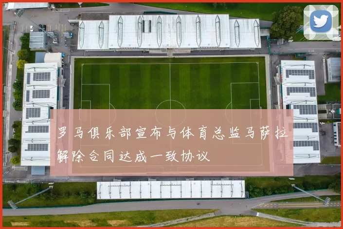 罗马俱乐部宣布与体育总监马萨拉解除合同达成一致协议