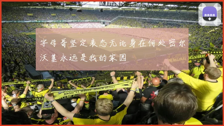 字母哥坚定表态无论身在何处密尔沃基永远是我的家园