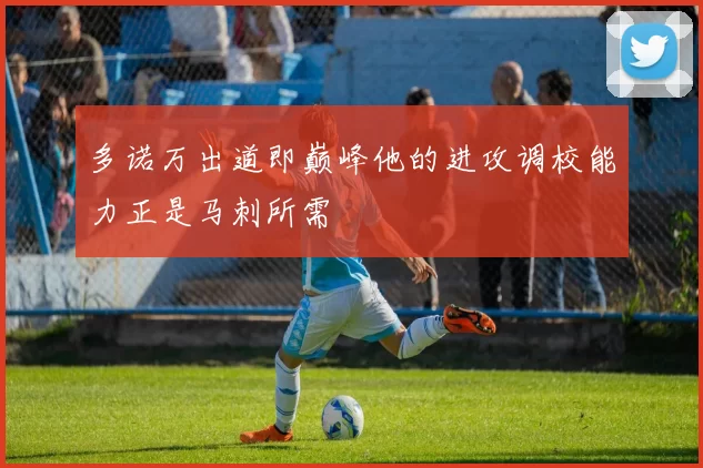 多诺万出道即巅峰他的进攻调校能力正是马刺所需