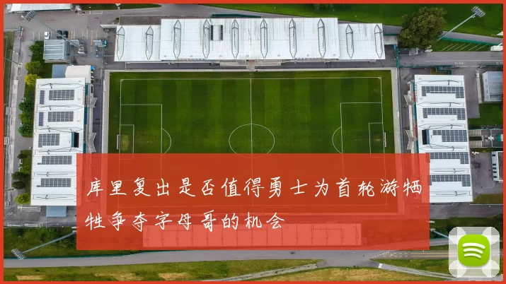 库里复出是否值得勇士为首轮游牺牲争夺字母哥的机会